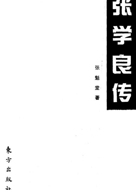 张学良传