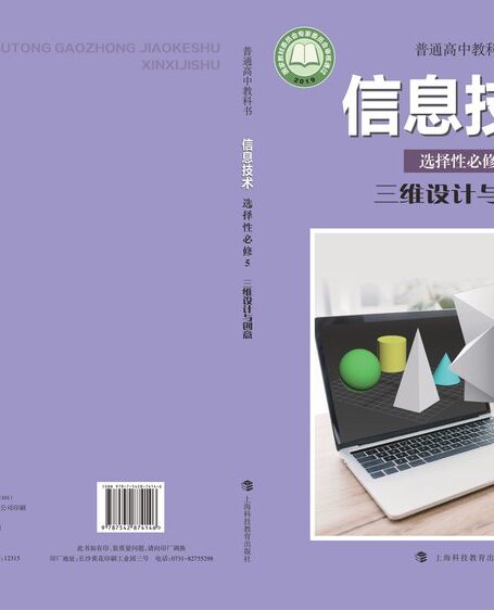 电子教材-高中-信息技术-沪科教版-普通高中教科书·信息技术选择性必修5 三维设计与创意