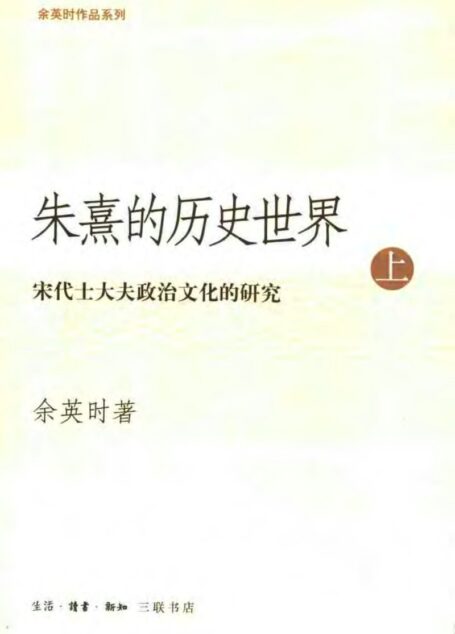 朱熹的历史世界(上)_陆版_三联书店_2004
