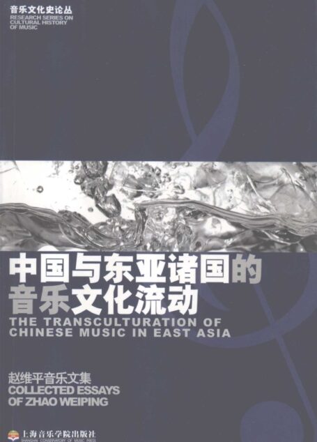 中国与东亚诸国的音乐文化流动：赵维平音乐文集_11949347
