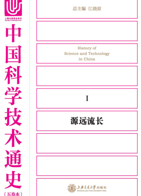 中国科学技术通史.源远流长
