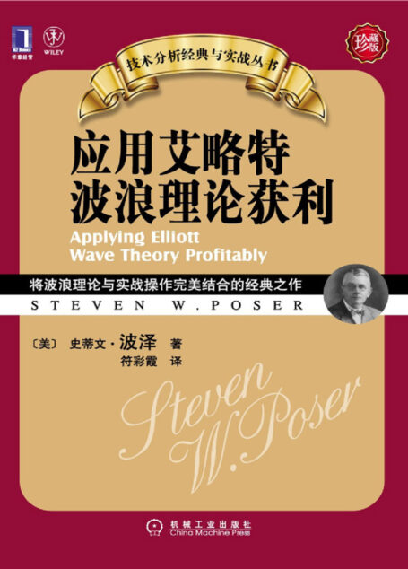 应用艾略特波浪理论获利（珍藏版）