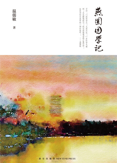燕园困学记