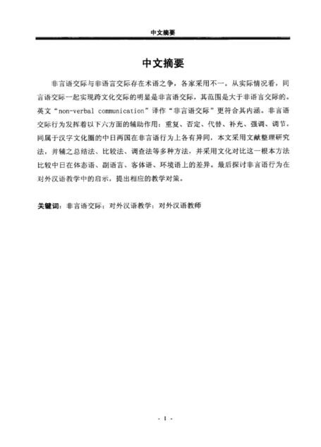 徐丽丽. 中日非言语交际对比及对对外汉语教学的启示[D].黑龙江大学,2014.