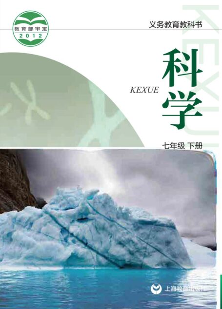 电子教材-初中-科学-沪教版-七年级-义务教育教科书·科学七年级下册