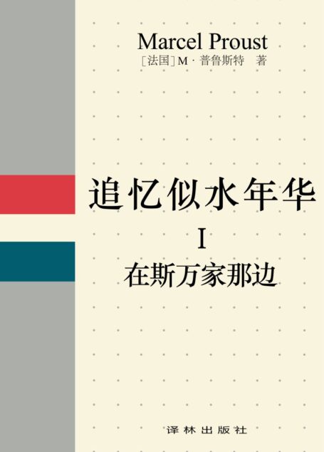 追忆似水年华