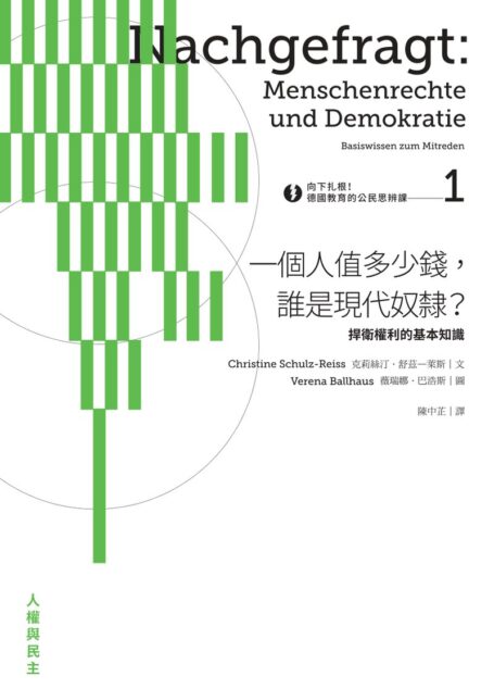 向下扎根!德國教育的公民思辨課1—「一個人值多少錢,誰是現代奴隸?」:捍衛權利的基本知識