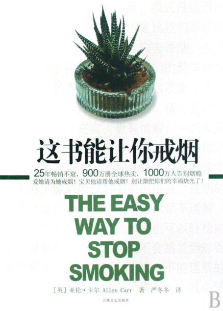 这本书能帮你戒烟