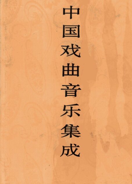 中国戏曲音乐集成  北京卷  上卷