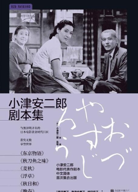小津安二郎剧本集