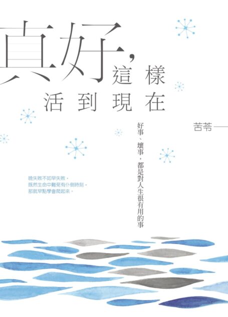 真好,這樣活到現在:好事、壞事,都是對人生很有用的事
