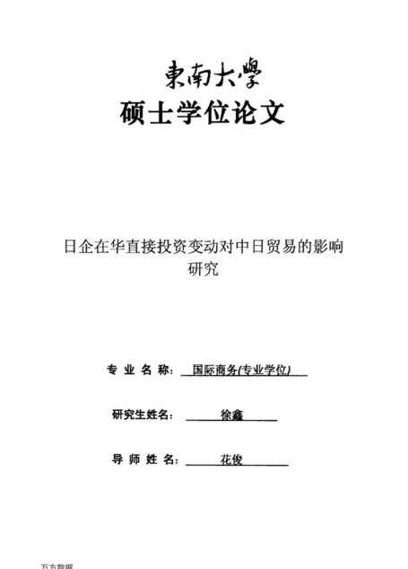 徐鑫. 日企在华直接投资变动对中日贸易的影响研究[D].东南大学,2016.