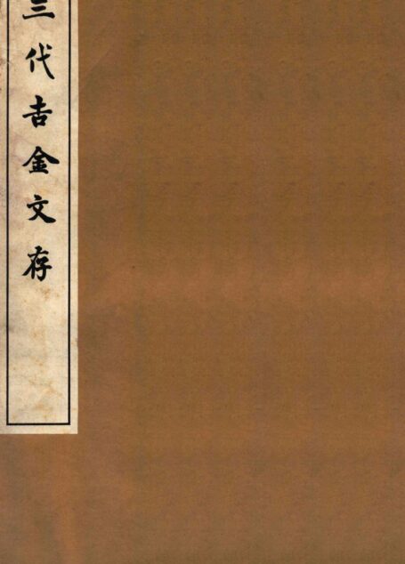 三代吉金文存 卷二