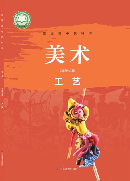电子教材-高中-美术-鲁美版-普通高中教科书·美术选择性必修5 工艺