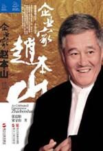艺人背后的赵本山:企业家赵本山