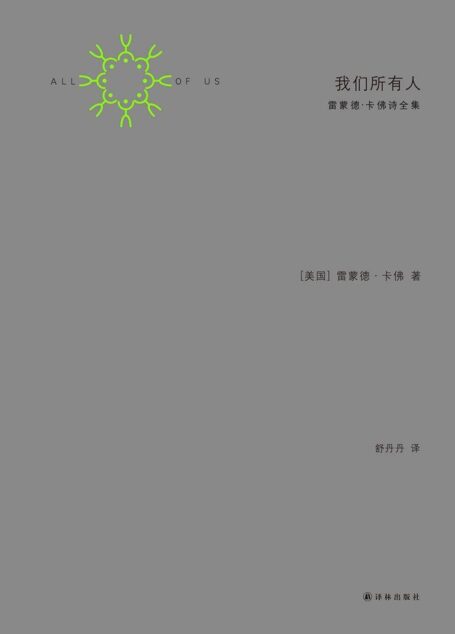 我们所有人:雷蒙德•卡佛诗全集