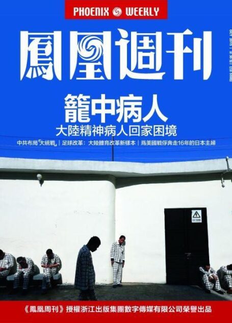 香港凤凰周刊 2015年第30期 笼中病人
