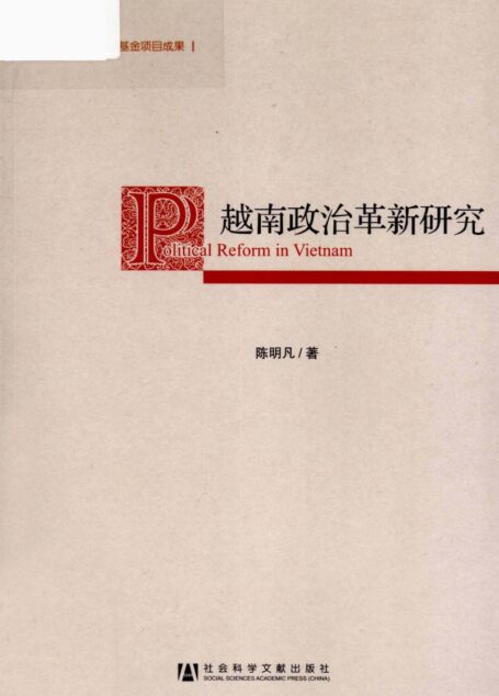 越南政治革新研究