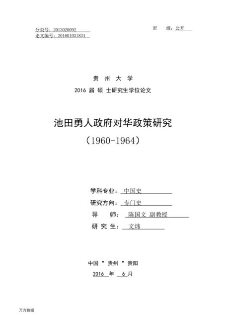 文炜. 池田勇人政府对华政策研究（1960-1964）[D].贵州大学,2016.