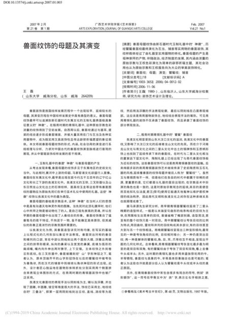 兽面纹饰的母题及其演变_王磊.