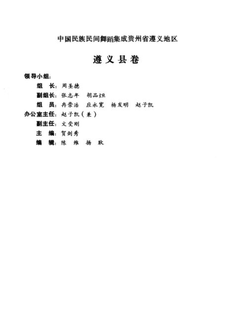 中国民族民间舞蹈集成 贵州省遵义地区遵义县卷