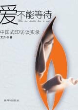 中国式ED访谈实录:爱不能等待