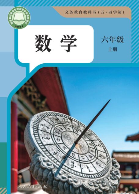 电子教材-初中(五•四学制)-数学-人教版-六年级-(根据2022年版课程标准修订)义务教育教科书(五•四学制)·数学六年级上册