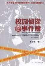 校园侦探事件簿