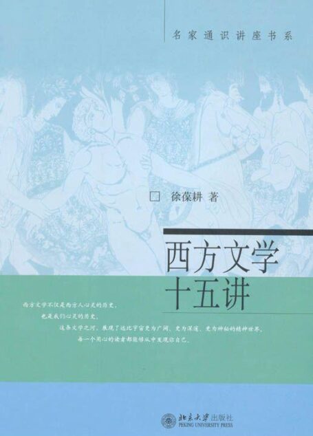西方文学十五讲