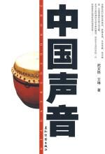 中国声音