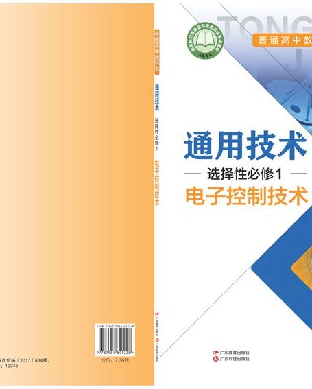 电子教材-高中-通用技术-粤教粤科版-普通高中教科书·通用技术选择性必修1 电子控制技术