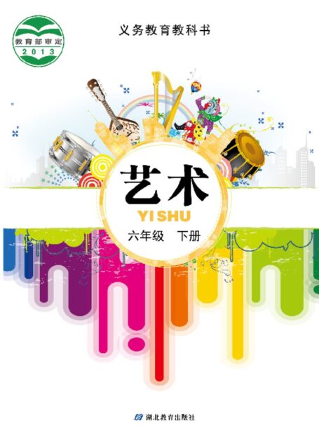 电子教材-小学-艺术-鄂教版-六年级-义务教育教科书·艺术六年级下册