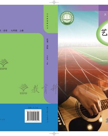 电子教材-初中-艺术·音乐-教科版-七年级-(根据2022年版课程标准修订)义务教育教科书•艺术•音乐七年级上册