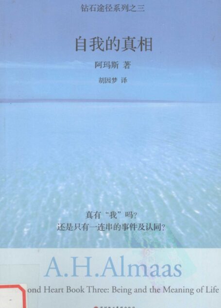 钻石途径系列之三:自我的真相