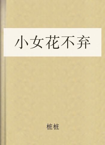 小女花不弃