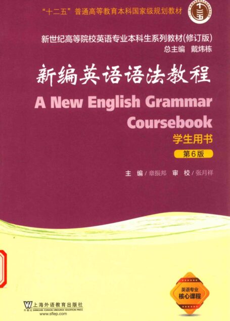 新编英语语法教程 学生用书 第六版