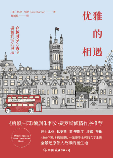 优雅的相遇【《唐顿庄园》编剧倾情作序推荐!48位作家,84幅插图,一张漫步全英的文学地图,全景还原伟大故事的诞生地!】