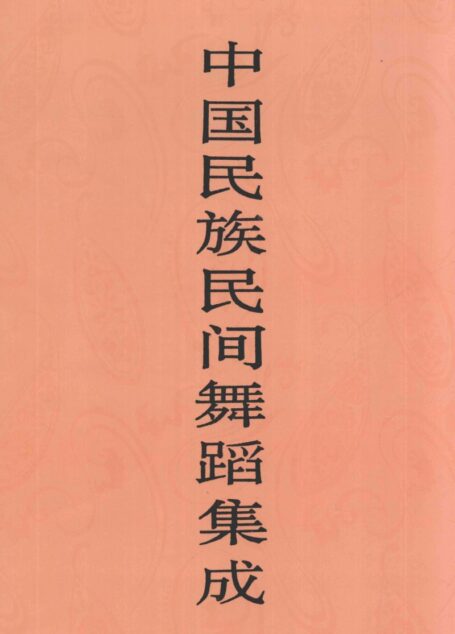 中国民族民间舞蹈集成 宁夏卷