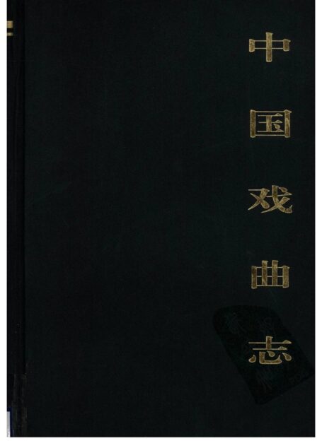 中国戏曲志 北京卷 上 中国戏曲志编辑委员会《中国戏曲志·北京卷》编辑委员会 中国ISBN中心出版 2000.7