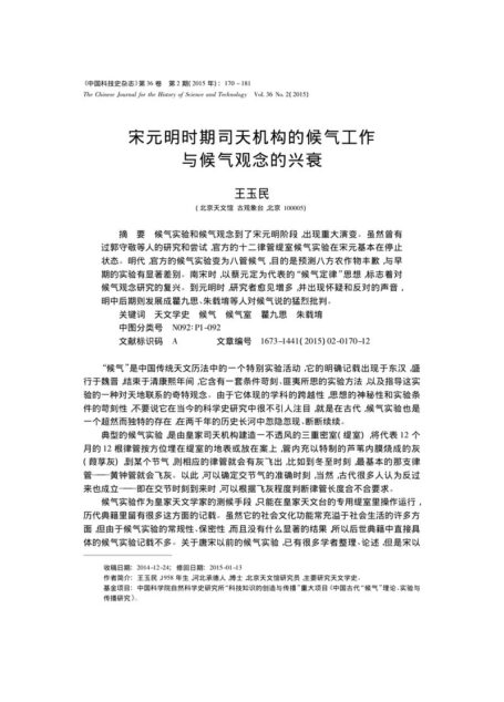 宋元明时期司天机构的候气工作与候气观念的兴衰