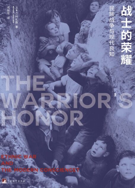 战士的荣耀:民族战争与现代良知