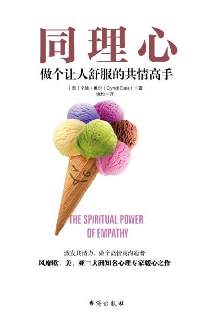 同理心:做个让人舒服的共情高手
