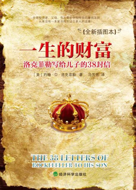 一生的財富：洛克菲勒寫給兒子的38封信 (傳世勵志經典)