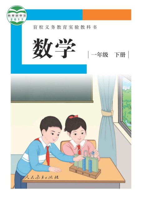 电子教材-特殊教育-盲校-小学-数学-一年级-(根据2022年版课程标准修订)盲校义务教育实验教科书 数学 一年级 下册(供低视力学生使用)