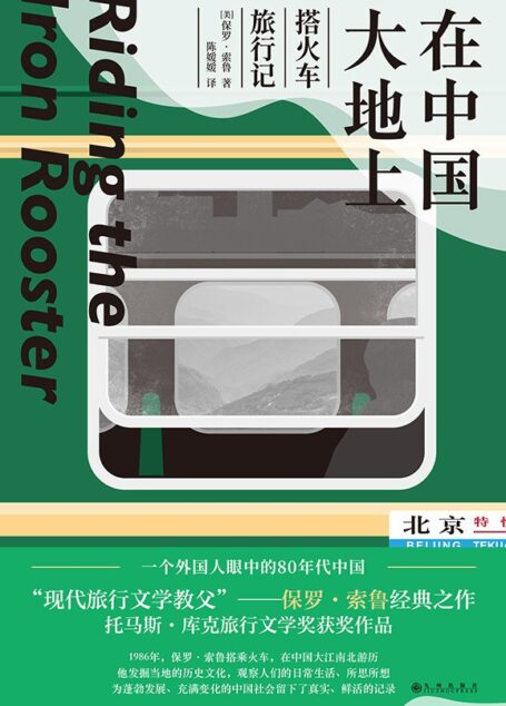 在中国大地上