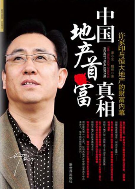 中国地产首富真相
