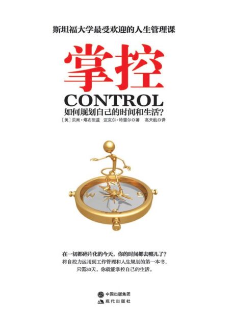 掌控 : 如何规划自己的时间和生活?