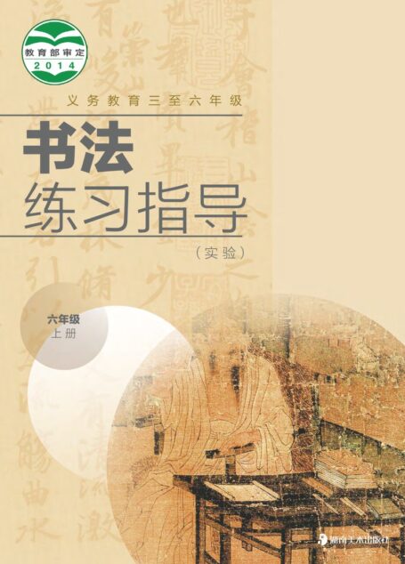 电子教材-小学-语文·书法练习指导-湘美版-六年级-义务教育三至六年级·书法练习指导(实验)六年级上册