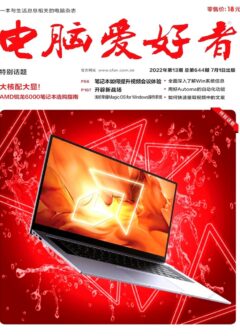 《电脑爱好者》2022年第13期