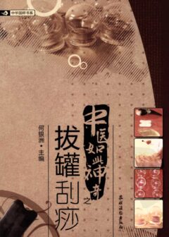 中医如此神奇之拔罐刮痧(高清版)